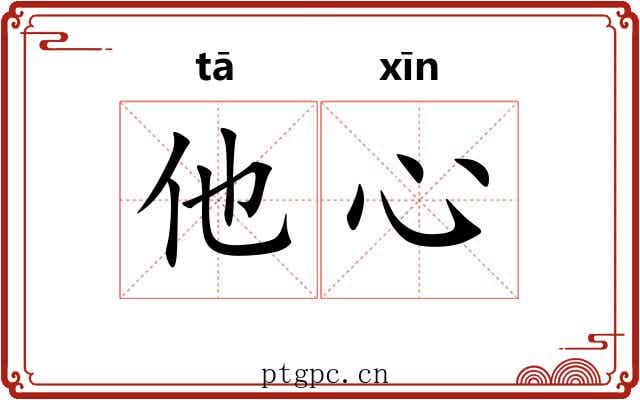 他心