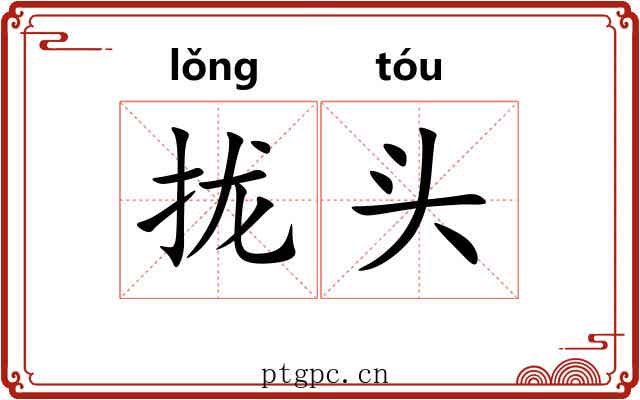 拢头 拢头