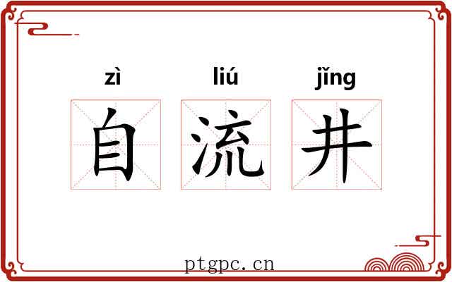 自流井 自流井