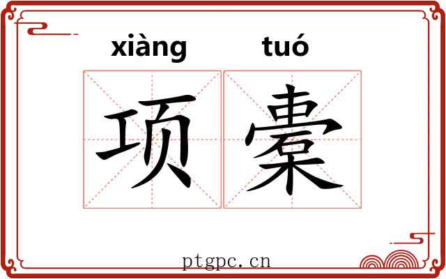 项橐