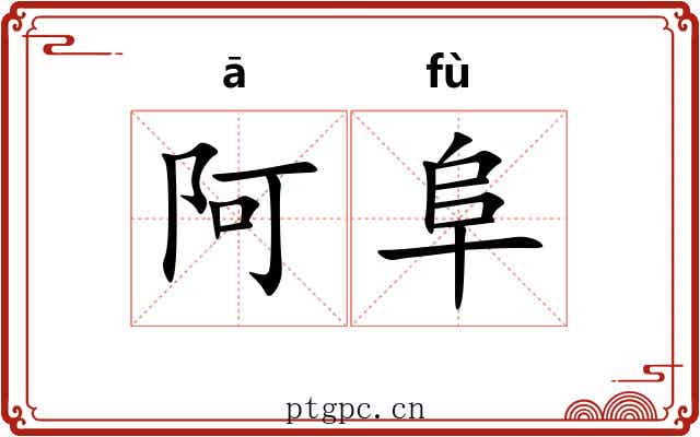 阿阜