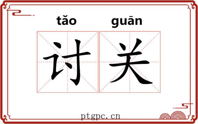 讨关