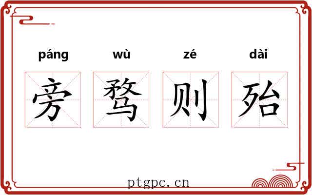 旁骛则殆