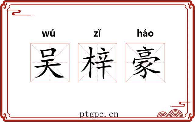 吴梓豪
