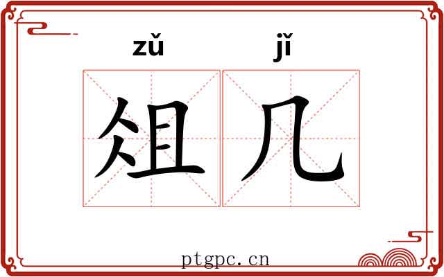俎几
