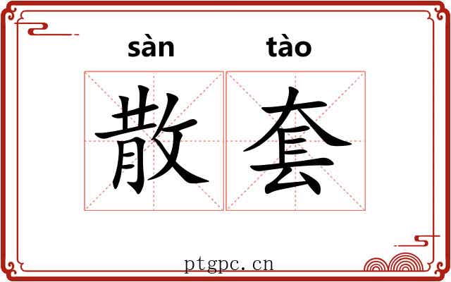 散套