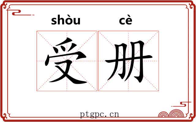 受册