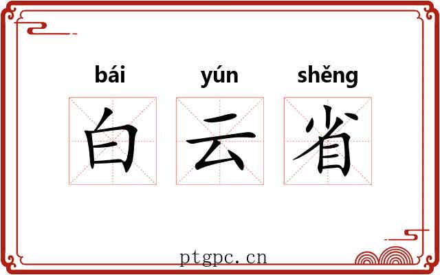 白云省