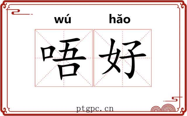 唔好