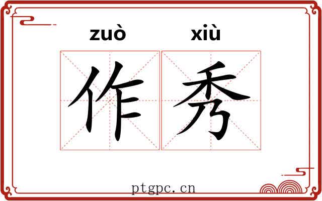 作秀