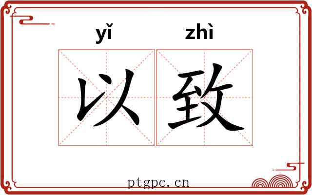 以致