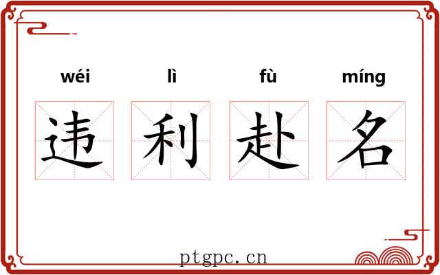 违利赴名 违利赴名