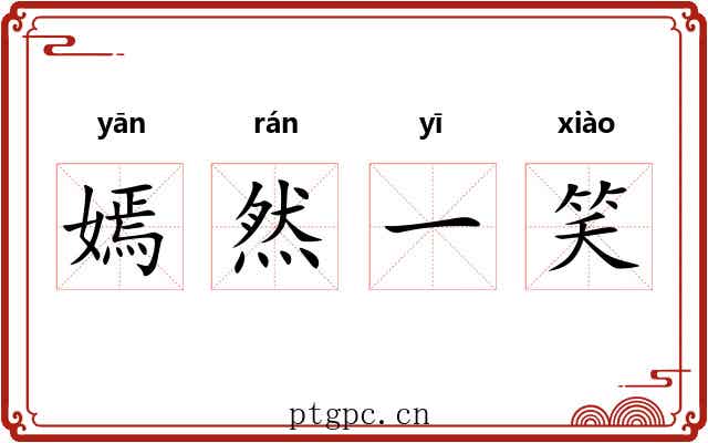 嫣然一笑