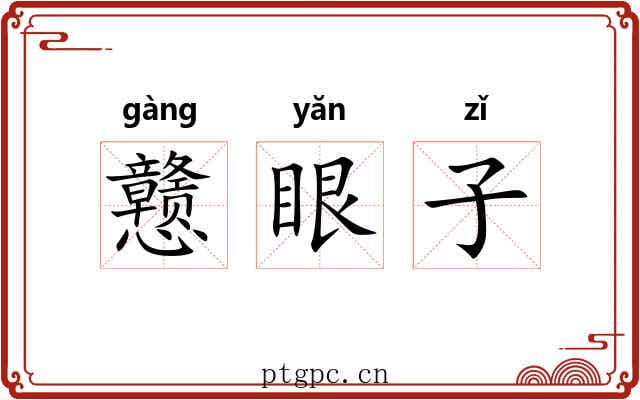 戆眼子 戆眼子