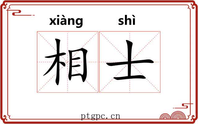 相士 相士