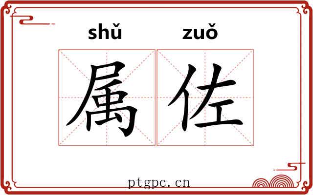 属佐