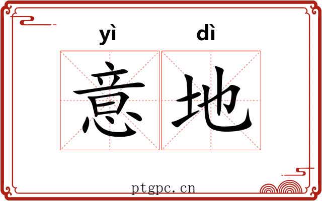 意地