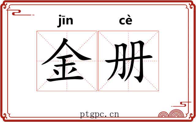 金册