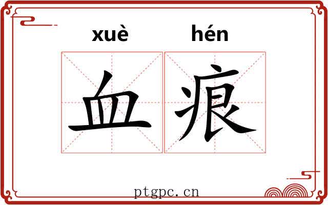 血痕