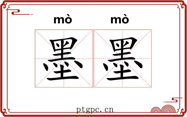 墨墨