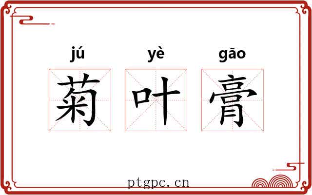 菊叶膏 菊叶膏