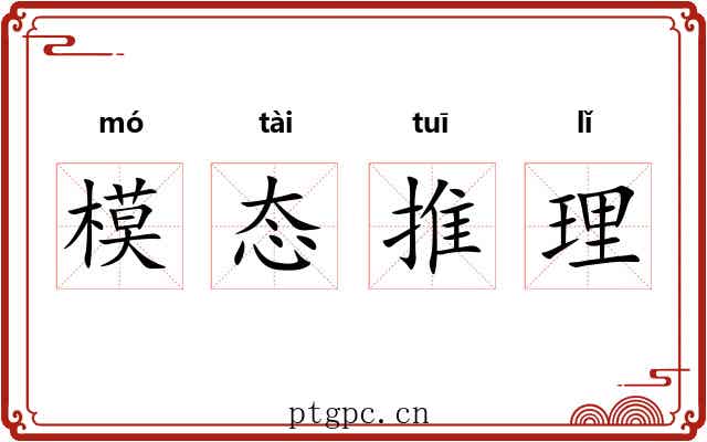 模态推理 模态推理