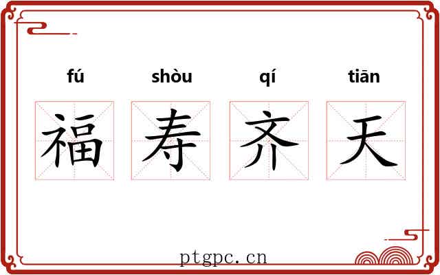 福寿齐天