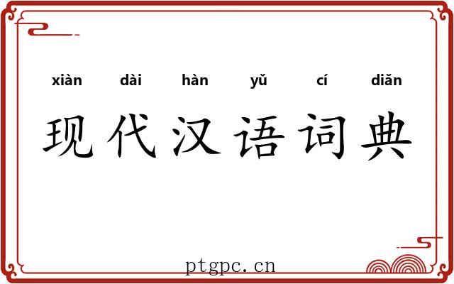现代汉语词典