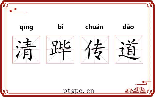 清跸传道 清跸传道
