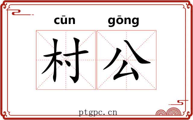 村公 村公