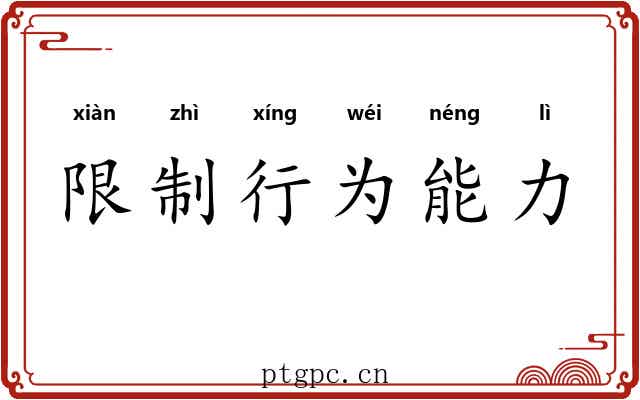 限制行为能力