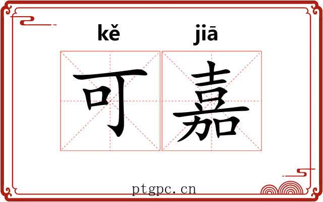可嘉 可嘉