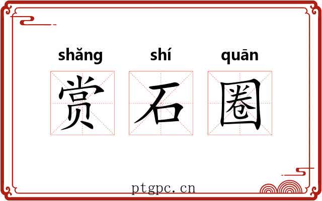 赏石圈 赏石圈