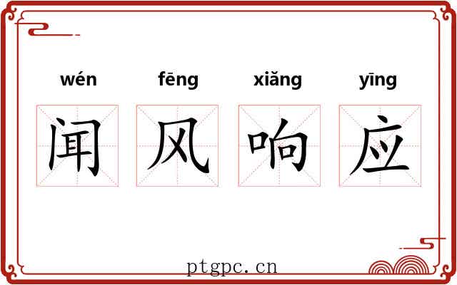 闻风响应 闻风响应