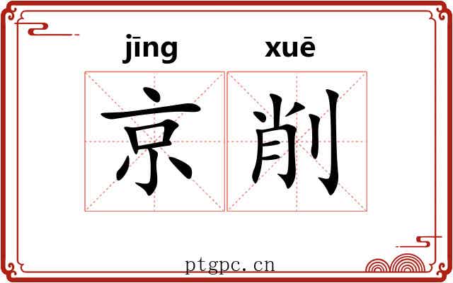 京削 京削