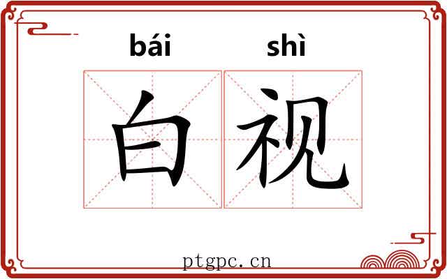 白视
