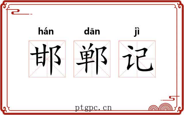 邯郸记