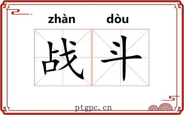 战斗