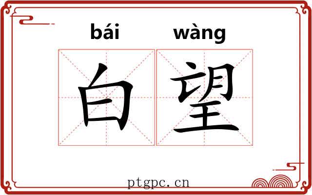 白望