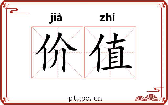 价值