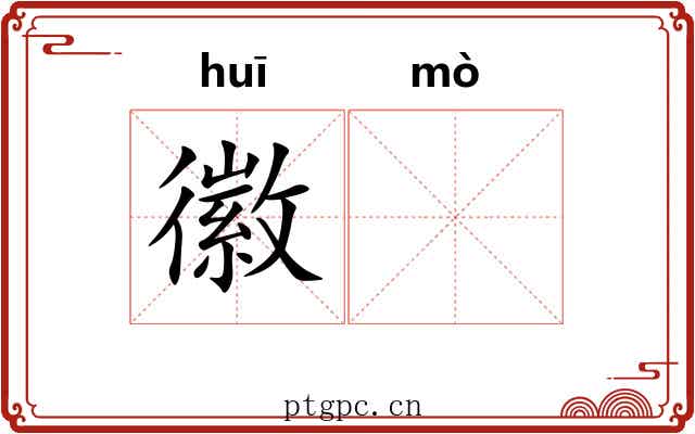 徽𬙊
