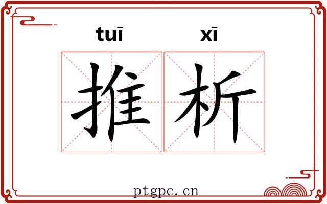推析