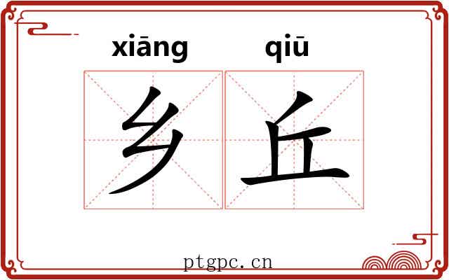 乡丘