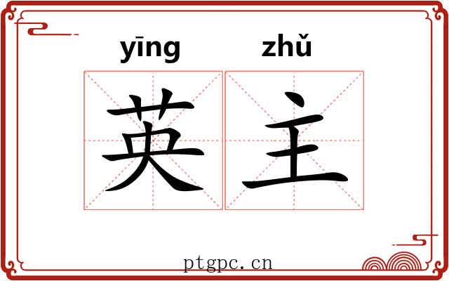 英主