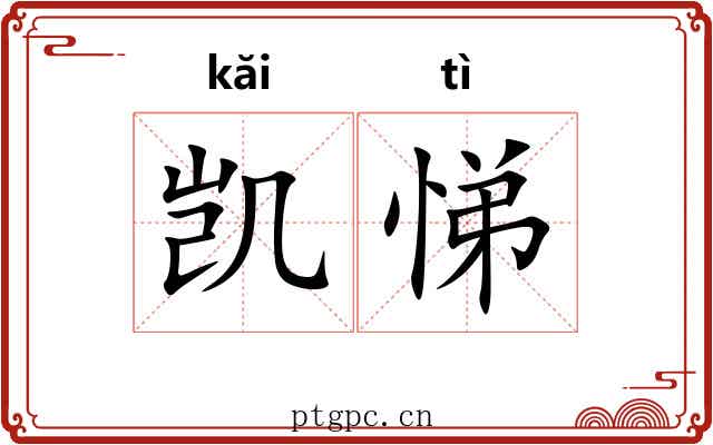 凯悌