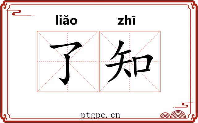了知 了知
