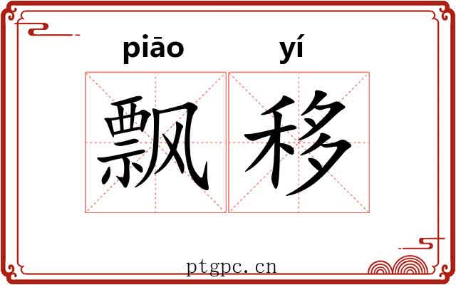 飘移 飘移