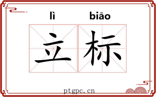 立标
