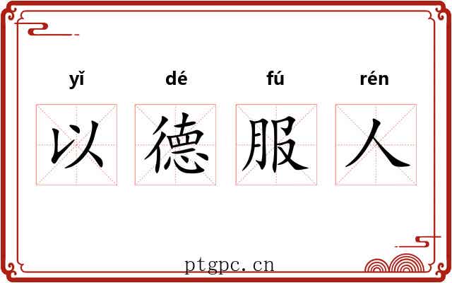 以德服人 以德服人
