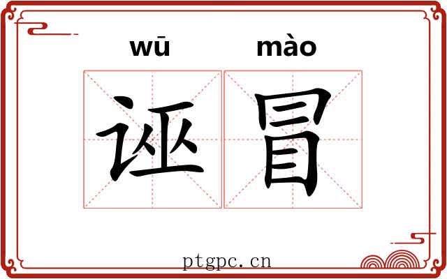 诬冒
